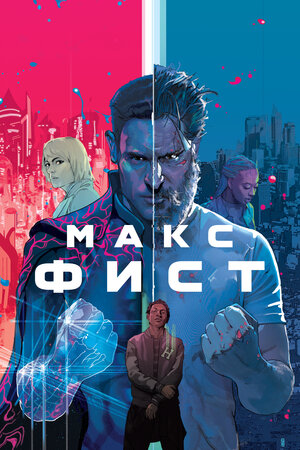 Обложка к Макс Фист