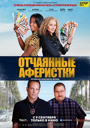 Обложка к Отчаянные аферистки