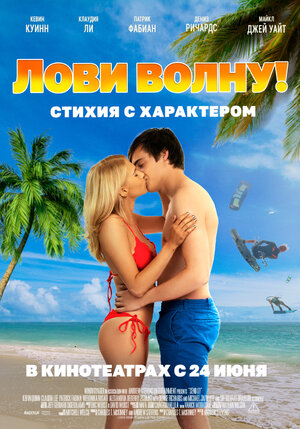 Обложка к Лови волну. Стихия с характером