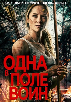 Обложка к Одна в поле воин