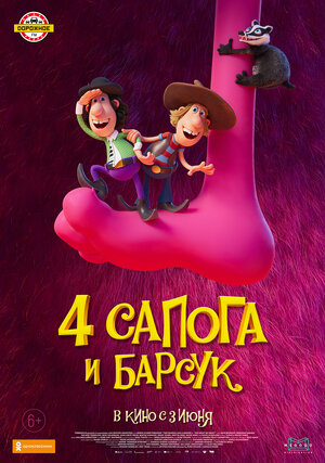 Обложка к 4 сапога и барсук