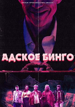 Обложка к Адское бинго