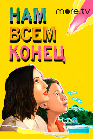 Обложка к Нам всем конец