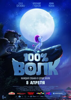 Обложка к 100% волк