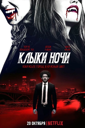 Обложка к Клыки ночи