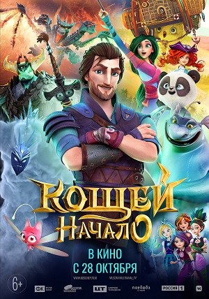 Обложка к Кощей. Начало