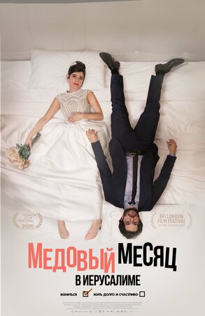 Обложка к Медовый месяц в Иерусалиме