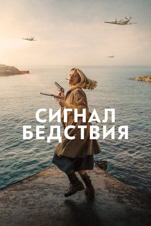 Обложка к Сигнал бедствия