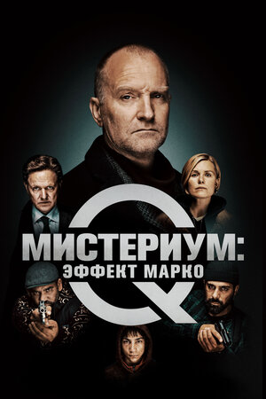 Обложка к Мистериум: Эффект Марко
