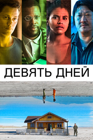 Обложка к Девять дней