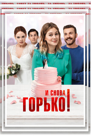 Обложка к И снова горько!