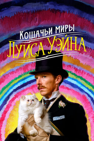 Обложка к Кошачьи миры Луиса Уэйна