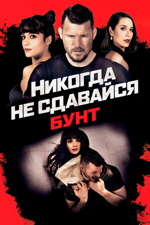 Обложка к Никогда не сдавайся: Бунт