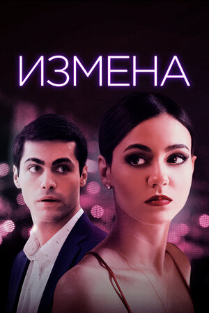 Обложка к Измена