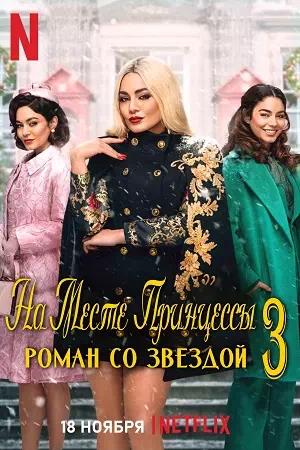 Обложка к На месте принцессы 3: Роман со звездой