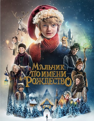 Обложка к Мальчик по имени Рождество