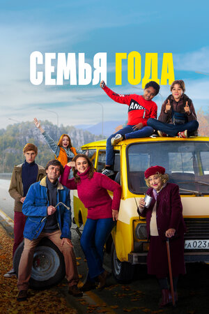 Обложка к Семья года
