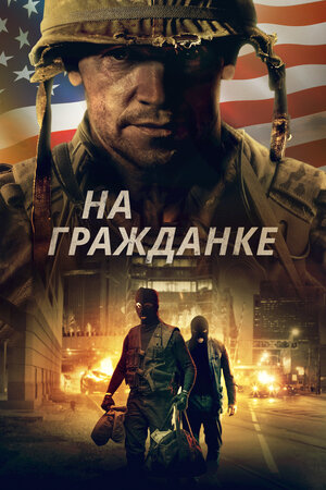Обложка к На гражданке