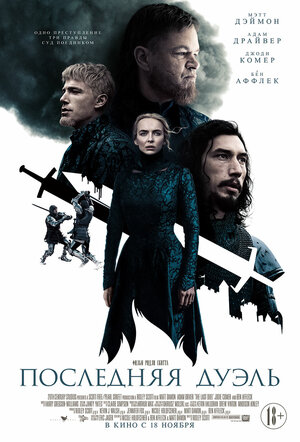 Обложка к Последняя дуэль