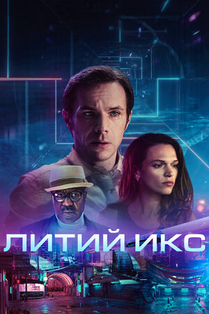 Обложка к Литий Икс