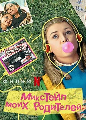 Обложка к Микстейп моих родителей