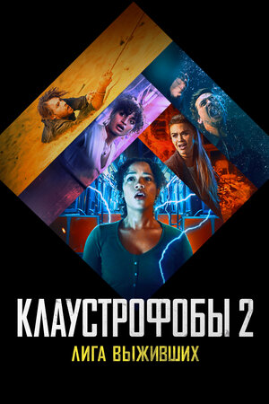Обложка к Клаустрофобы 2: Лига выживших