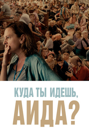 Обложка к Куда ты идешь, Аида?