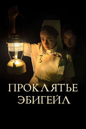 Обложка к Проклятье Эбигейл