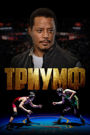 Обложка к Триумф