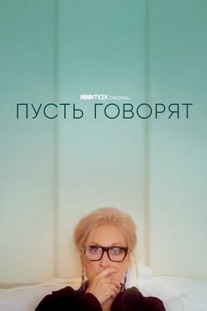 Обложка к Пусть говорят
