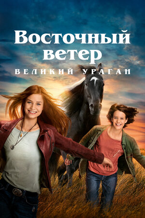 Обложка к Восточный ветер. Великий ураган