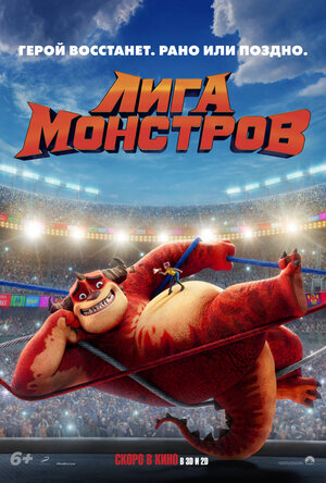 Обложка к Лига монстров