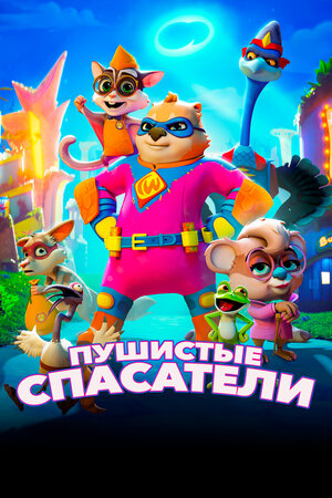 Обложка к Пушистые спасатели