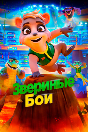 Обложка к Звериные бои