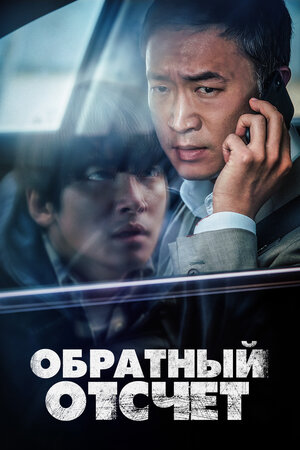 Обложка к Обратный отсчёт