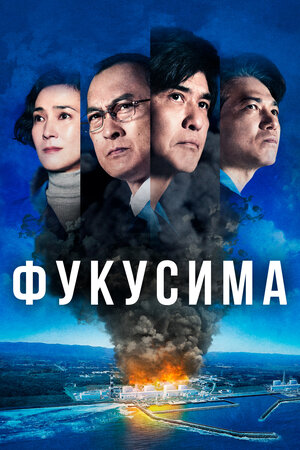 Обложка к Фукусима