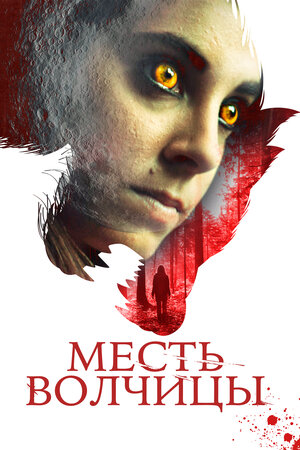 Обложка к Месть волчицы