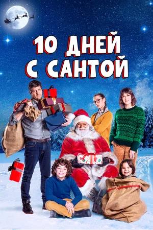 Обложка к 10 дней с Сантой