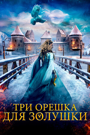 Обложка к Три орешка для Золушки