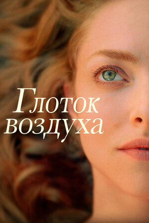Обложка к Глоток воздуха