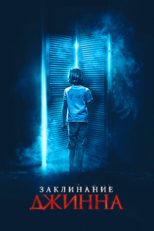 Обложка к Заклинание джинна