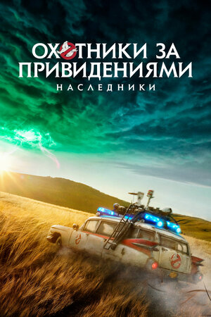 Обложка к Охотники за привидениями: Наследники