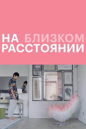 Обложка к На близком расстоянии