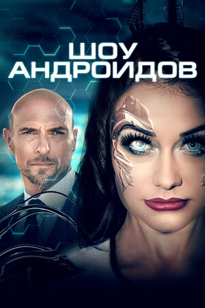 Обложка к Шоу андроидов
