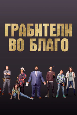 Обложка к Грабители во благо