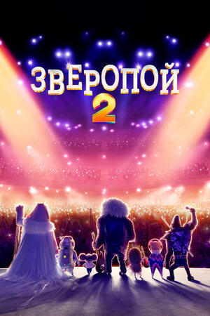 Обложка к Зверопой 2