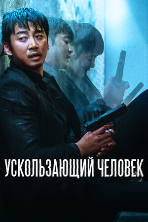 Обложка к Ускользающий человек
