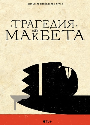 Обложка к Трагедия Макбета