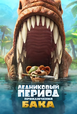 Обложка к Ледниковый период: Приключения Бака