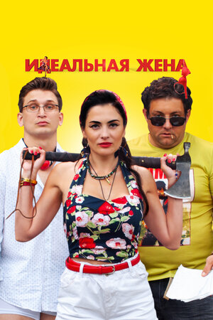 Обложка к Идеальная жена